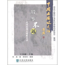 中国反腐败史话·殷鉴不远：民国时期反腐败史话