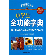 小学生全功能字典