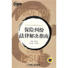 保险纠纷法律解决指南