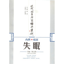 内科病证：失眠