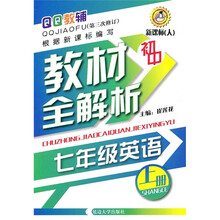 初中教材全解析：7年级英语（上册）（新课标人）（第3次修订）