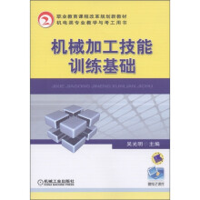 职业教育课程改革规划新教材·机电类专业教学与考工用书:机械加工技能训练基础