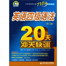 大学英语四六级710分冲关快训：英语四级语法20天冲关快训（第2版）