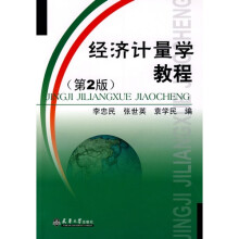 经济计量学教程（第2版）
