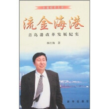 流金海港：青岛港改革发展纪实