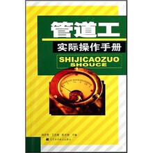 管道工实际操作手册