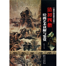 国画大师读解与鉴赏:清初四僧绘画艺术读解与鉴赏