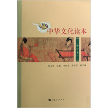 中华文化读本(修订本)