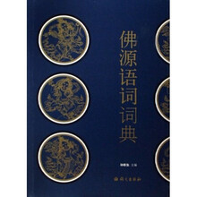 佛源语词词典