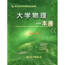 新世纪高等院校精品教辅：大学物理一本通