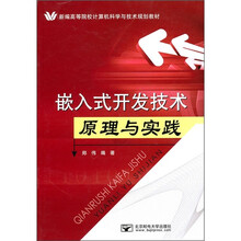 新编高等院校计算机科学与技术规划教材:嵌入式开发技术原理与实践