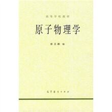 高等学校教材：原子物理学