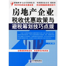 房地产企业税收优惠政策与避税筹划技巧点拨