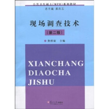 公共卫生硕士（MPH）系列教材：现场调查技术（第2版）