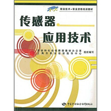 1+X职业技术·职业资格培训教材:传感器应用技术