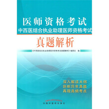 医师资格考试中西医结合执业助理医师资格考试真题解析