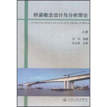 桥梁概念设计与分析理论（上册）