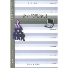 企业管理导引