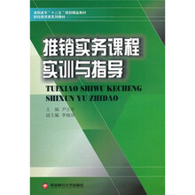 推销实务课程实训与指导
