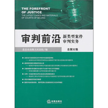 审判前沿：新类型案件审判实务（总第32集）