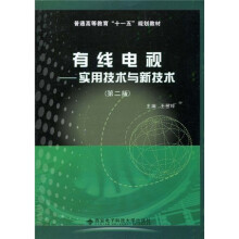 普通高等教育“十一五”规划教材·有线电视：实用技术与新技术（第2版）