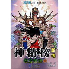 神精榜新传:恐龙世纪4