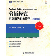 分析模式:可复用的对象模型(英文版)