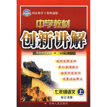 中学教材创新讲解：7年级语文（上）（配江苏版）（双色升级金版）