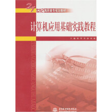 21世纪高职高专规划教材:计算机应用基础实践教程