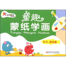 七彩画室起步篇:童趣蒙纸学画(花卉、蔬果篇)