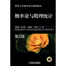 高等工科数学系列课程教材:概率论与数理统计(第2版)