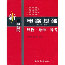 电路基础：导教导学导考（西北工大·第3版）