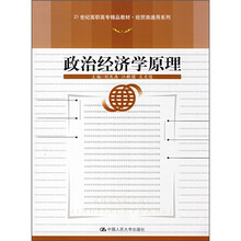 21世纪高职高专精品教材·经贸类通用系列：政治经济学原理