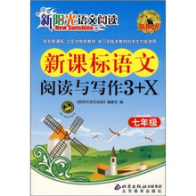 新阳光语文阅读·新课标:语文阅读与写作3+X(7年级)