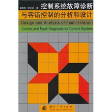 控制系统故障诊断与容错控制的分析和设计
