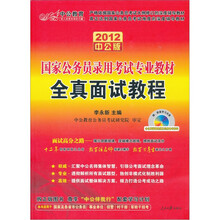 2012中公版国家公务员考试：全真面试教程（附光盘1张+价值150元的图书增值卡）