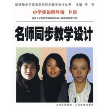 名师同步教学设计:小学英语4年级(下册)(适用于义务教育课程新标准人教版实验教科书)