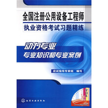 全国注册公用设备工程师执业资格考试习题精练:动力专业专业知识和专业案例
