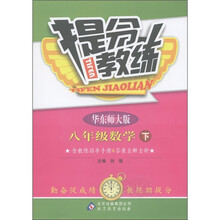 提分教练：8年级数学（下）（华东师大版）