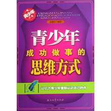 青少年成功做事的思维方式