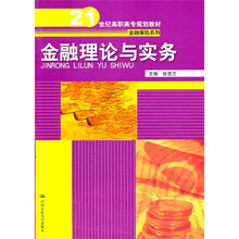 21世纪高职高专规划教材·金融保险系列:金融理论与实务