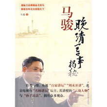 马骏：晚清军事揭秘