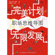 职场思维导图：完美计划无限发展