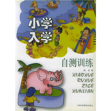 小学入学自测训练