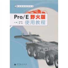职业院校教学用书:Pro/E 野火版使用教程