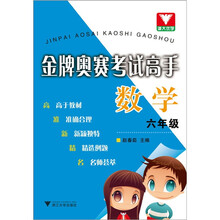 金牌奥赛考试高手：数学（6年级）