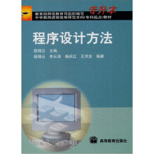 师范类专升本计算机专业教材:程序设计方法