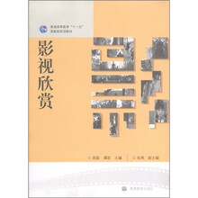 普通高等教育“十一五”国家级规划教材:影视欣赏