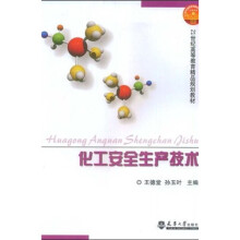 21世纪高等教育精品规划教材：化工安全生产技术
