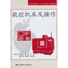 高新技能型紧缺人才培养系列教材（模具专业）：数控机床及操作